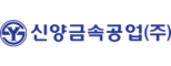 신양금속공업(주)