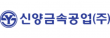 신양금속공업(주)
