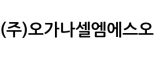 (주)오가나셀엠에스오