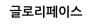 글로리페이스