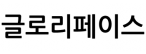 글로리페이스