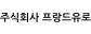 주식회사 프랑드유로