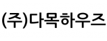 (주)다목하우즈