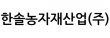한솔농자재산업(주)