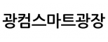 (주)광컴스마트광장