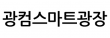 (주)광컴스마트광장