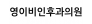 영이비인후과의원