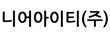니어아이티(주)