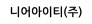 니어아이티(주)