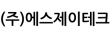 (주)에스제이테크
