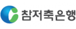 (주)참저축은행