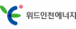 위드인천에너지(주)