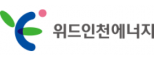 위드인천에너지(주)