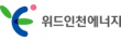 위드인천에너지(주)