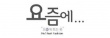 (주)요즘에