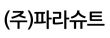 (주)파라슈트
