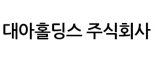 대아홀딩스(주)