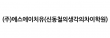(주)에스에이치유(신동철의생각의차이학원)