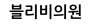 블리비의원