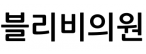 블리비의원