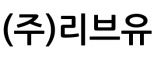 (주)리브유