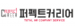 퍼펙트커리어
