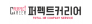 퍼펙트커리어