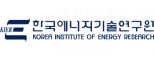 한국에너지기술연구원