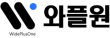 (주)와플원