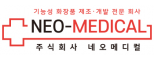 (주)네오메디컬
