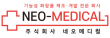 (주)네오메디컬
