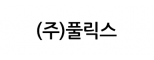 (주)풀릭스