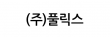 (주)풀릭스