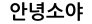 안녕소야
