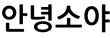 안녕소야
