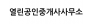 열린공인중개사사무소