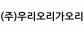 (주)우리오리가오리