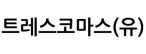 트레스코마스(유)