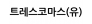 트레스코마스(유)