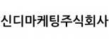 신디마케팅주식회사