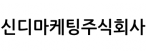 신디마케팅주식회사