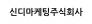 신디마케팅주식회사