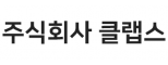 주식회사 클랩스