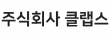 주식회사 클랩스