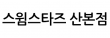 스윔스타즈산본점