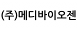 (주)메디바이오젠