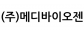 (주)메디바이오젠
