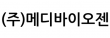 (주)메디바이오젠