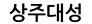상주대성