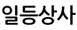 일등상사
